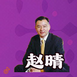 赵晴